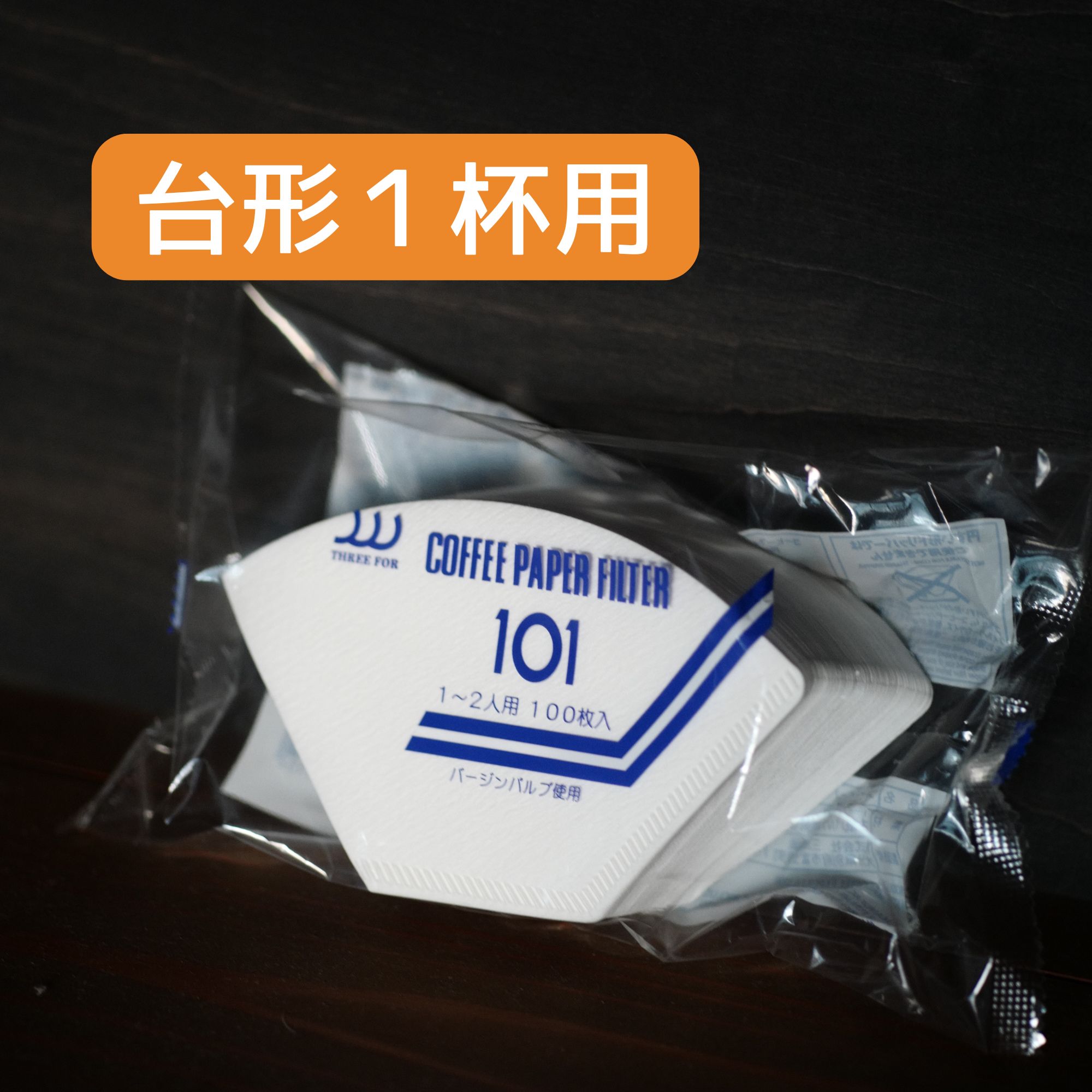 【台形1杯用】ペーパーフィルター台形1杯用(101)