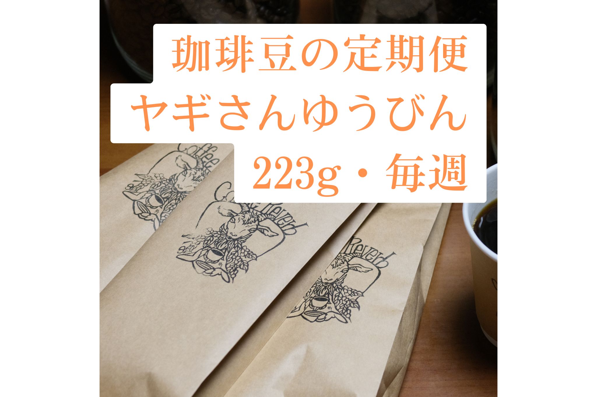 定期便「ヤギさんゆうびん」223g・毎週