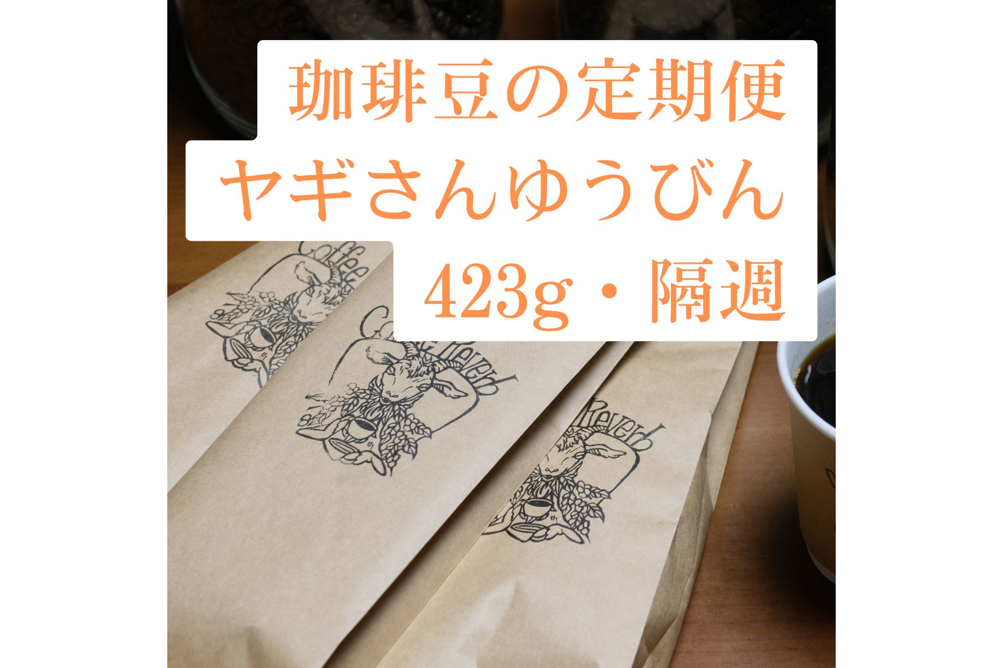 定期便「ヤギさんゆうびん」423g・隔週