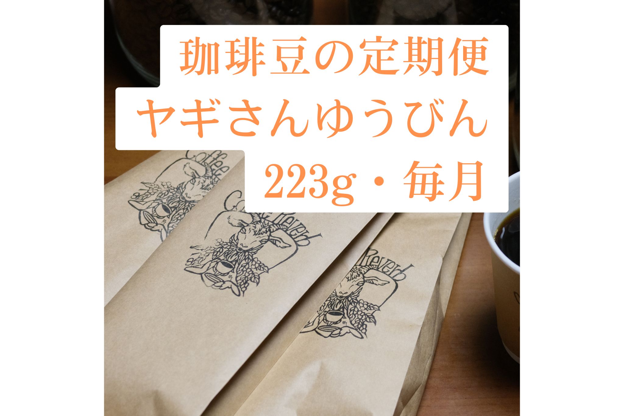 定期便「ヤギさんゆうびん」223g・毎月