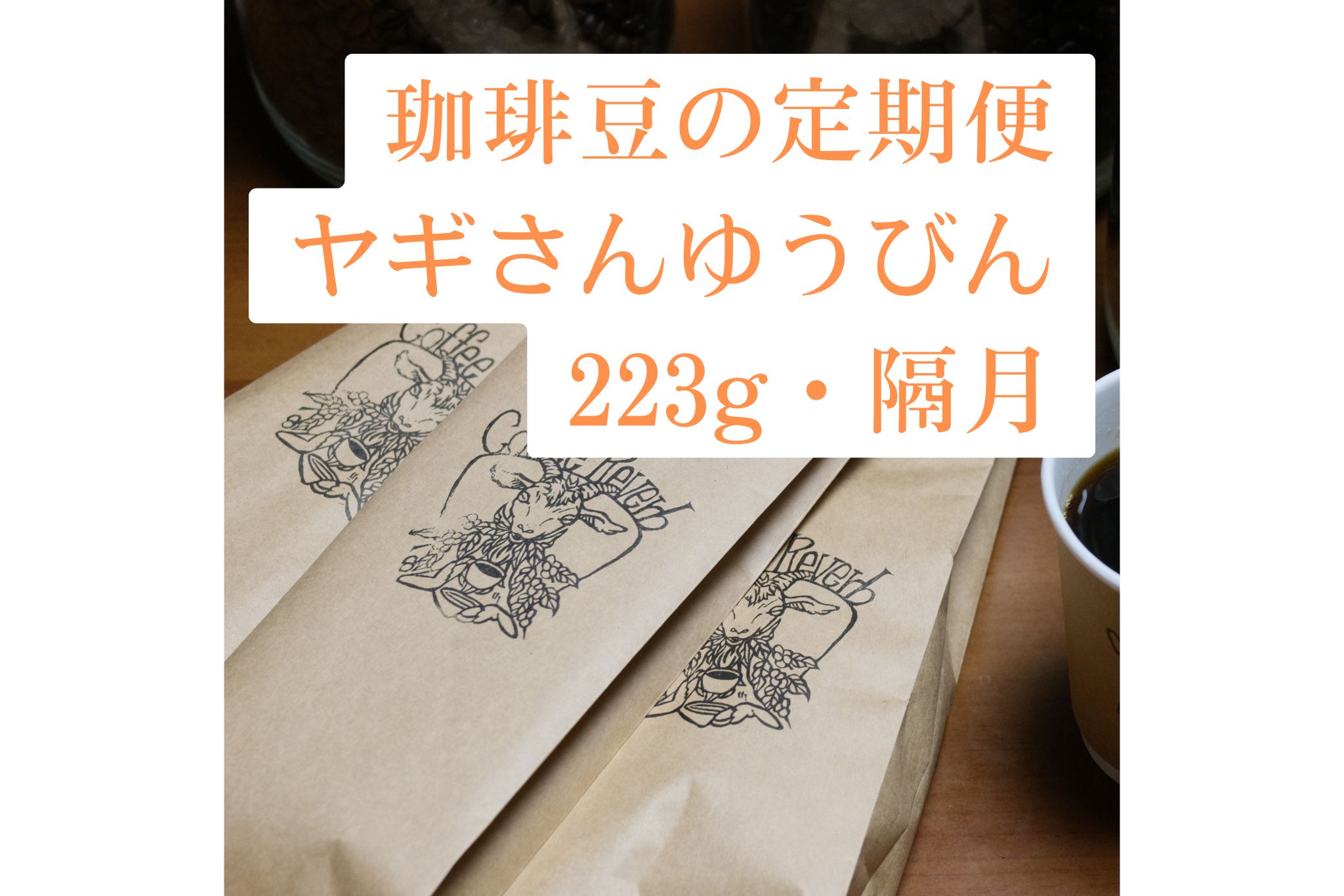 定期便「ヤギさんゆうびん」223g・隔月